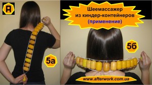 kinder_neck_a5 Шеемассажер из киндер-контейнеров