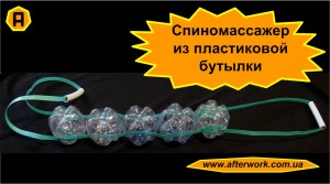 rubdown_a0 Спиномассажер из пластиковой бутылки