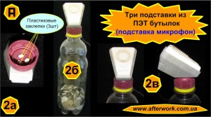 stay_3_a2 Три подставки из ПЭТ-бутылок
