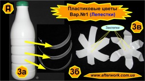 flowers_a3 Цветы из пластиковых бутылок