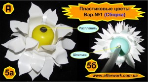 flowers_a5 Цветы из пластиковых бутылок