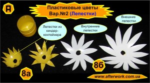 flowers_a8 Цветы из пластиковых бутылок