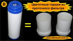 Flowerbox_2_a0 Цветочные горшки из проточного фильтра