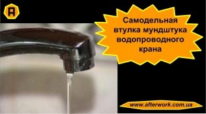 Самодельная втулка мундштука водопроводного крана