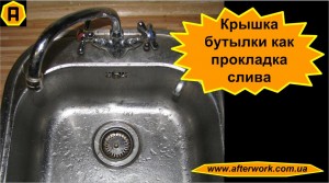 laying_a0 Крышка бутылки как прокладка слива