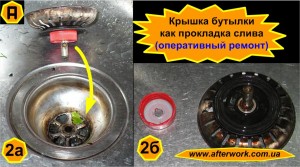 laying_a2 Крышка бутылки как прокладка слива
