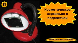 mirror_light_a0 Косметическое зеркальце с подсветкой