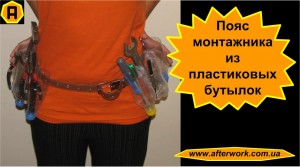 poias_mont_a0 Пояс монтажника из пластиковых бутылок