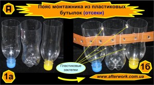 poias_mont_a1 Пояс монтажника из пластиковых бутылок