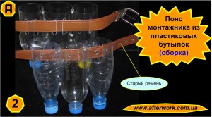 poias_mont_a2 Пояс монтажника из пластиковых бутылок