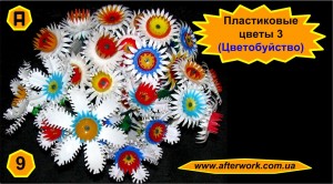 flowers_3_a9 Пластиковые цветы 3