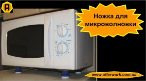 Ножка для микроволновки