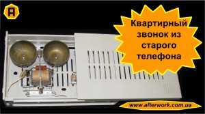 bell_a0 Квартирный звонок из старого телефона