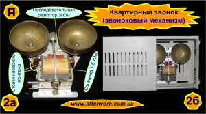 bell_a2 Квартирный звонок из старого телефона