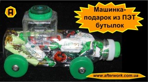 bolide_F1_a0 Машинка - подарок из ПЭТ бутылок