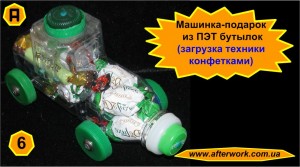 bolide_F1_a6 Машинка - подарок из ПЭТ бутылок