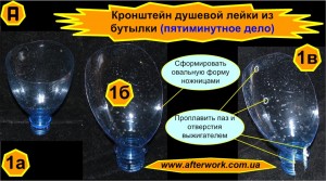 console_a1 Кронштейн из пластиковой бутылки для душевой лейки 3