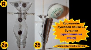 console_a2 Кронштейн из пластиковой бутылки для душевой лейки 4