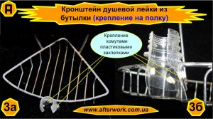 console_a3 Кронштейн из пластиковой бутылки для душевой лейки 5