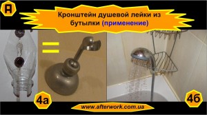 console_a4 Кронштейн из пластиковой бутылки для душевой лейки 1